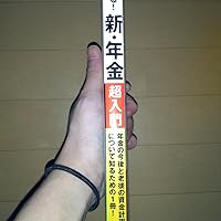 60分でわかる！ 新・年金 超入門 | 酒井 富士子 | 実践経営